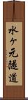 水ヶ元隧道 Scroll