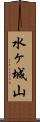 水ヶ城山 Scroll