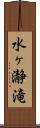水ヶ瀞滝 Scroll