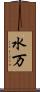 水万 Scroll