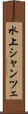 水上シャンツェ Scroll