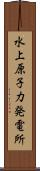 水上原子力発電所 Scroll