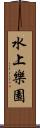 水上樂園 Scroll