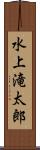 水上滝太郎 Scroll