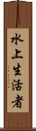 水上生活者 Scroll