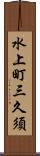 水上町三久須 Scroll