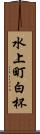 水上町白杯 Scroll