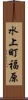 水上町福原 Scroll