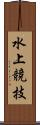 水上競技 Scroll
