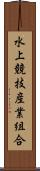 水上競技産業組合 Scroll