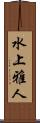 水上雅人 Scroll