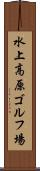 水上高原ゴルフ場 Scroll