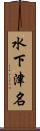 水下津名 Scroll