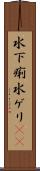 水下痢 Scroll