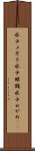 水中メガネ Scroll