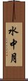 水中月 Scroll