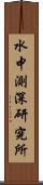 水中測深研究所 Scroll