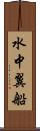 水中翼船 Scroll