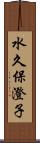 水久保澄子 Scroll