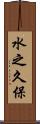 水之久保 Scroll