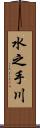 水之手川 Scroll