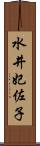 水井妃佐子 Scroll