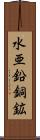 水亜鉛銅鉱 Scroll