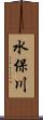 水保川 Scroll