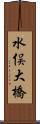 水俣大橋 Scroll