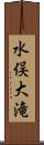 水俣大滝 Scroll