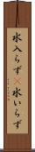 水入らず(P) Scroll