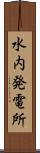 水内発電所 Scroll