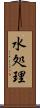 水処理 Scroll