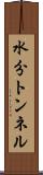 水分トンネル Scroll