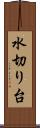 水切り台 Scroll