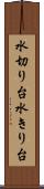 水切り台 Scroll