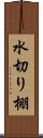 水切り棚 Scroll