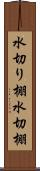 水切り棚 Scroll