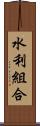 水利組合 Scroll