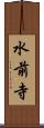 水前寺 Scroll
