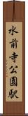 水前寺公園駅 Scroll