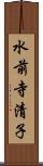 水前寺清子 Scroll