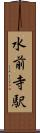 水前寺駅 Scroll