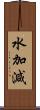 水加減 Scroll