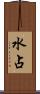 水占 Scroll