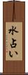 水占い Scroll