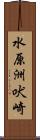 水原洲吠崎 Scroll