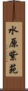 水原紫苑 Scroll