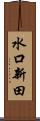 水口新田 Scroll