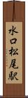 水口松尾駅 Scroll